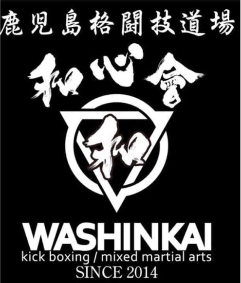 鹿児島格闘技道場 和心會